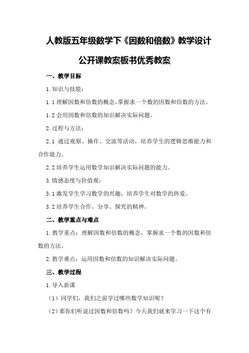 人教版五年级数学下《因数和倍数》教学设计公开课教案板书优秀教案