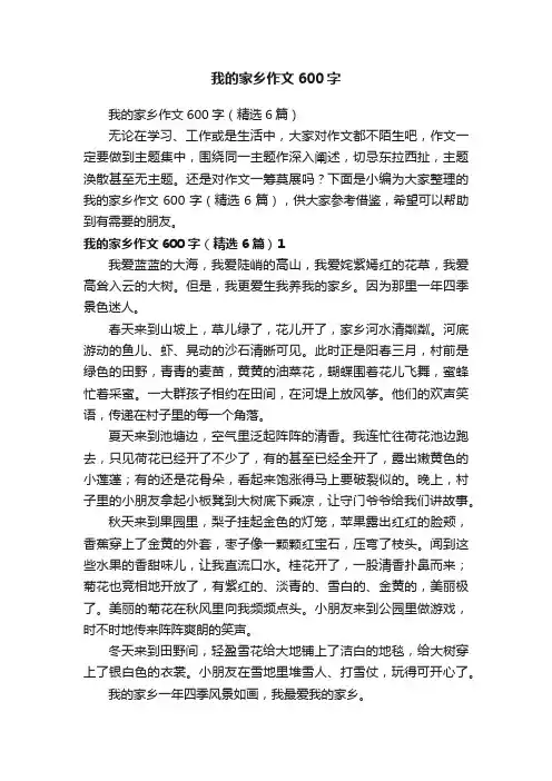 我的家乡作文600字（精选6篇）