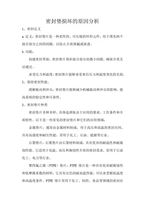 密封垫损坏的原因分析