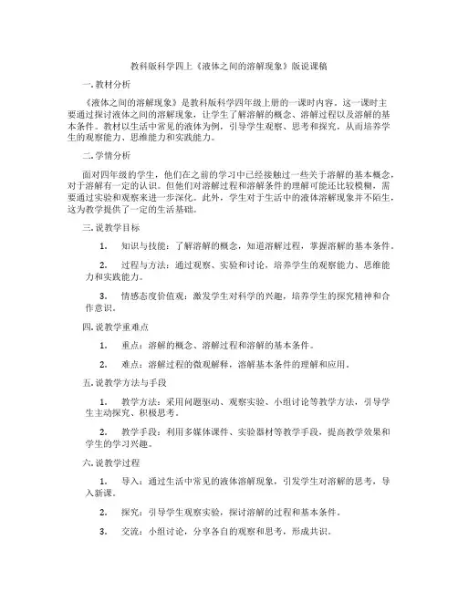 教科版科学四上《液体之间的溶解现象》版说课稿