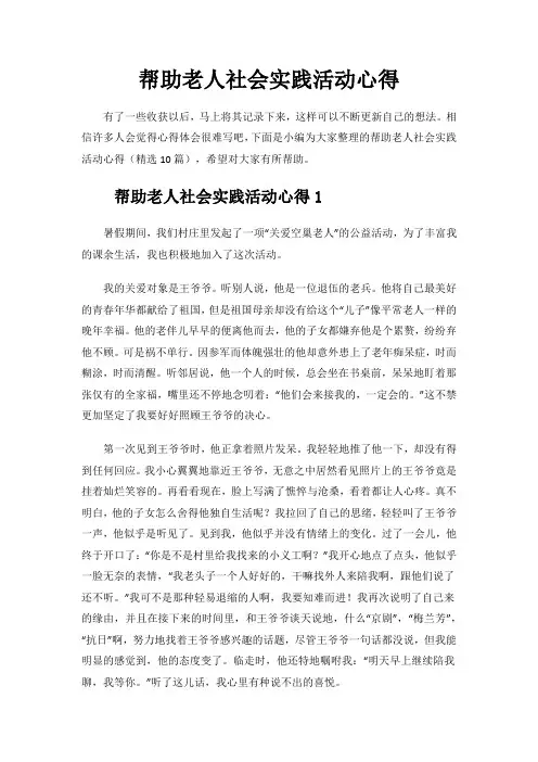 帮助老人社会实践活动心得