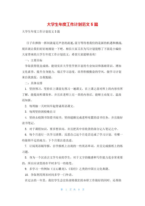 大学生年度工作计划范文5篇