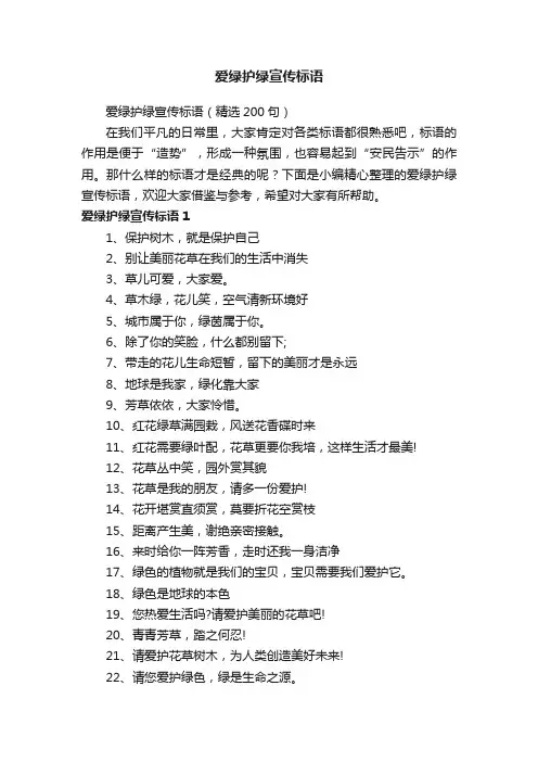 爱绿护绿宣传标语（精选200句）