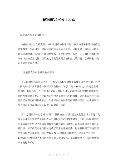 新能源汽车论文500字