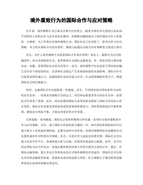 境外腐败行为的国际合作与应对策略