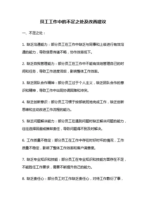 员工工作中的不足之处及改善建议