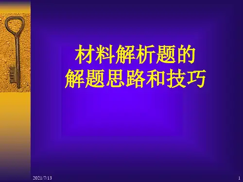 材料解析题的解题思路和技巧