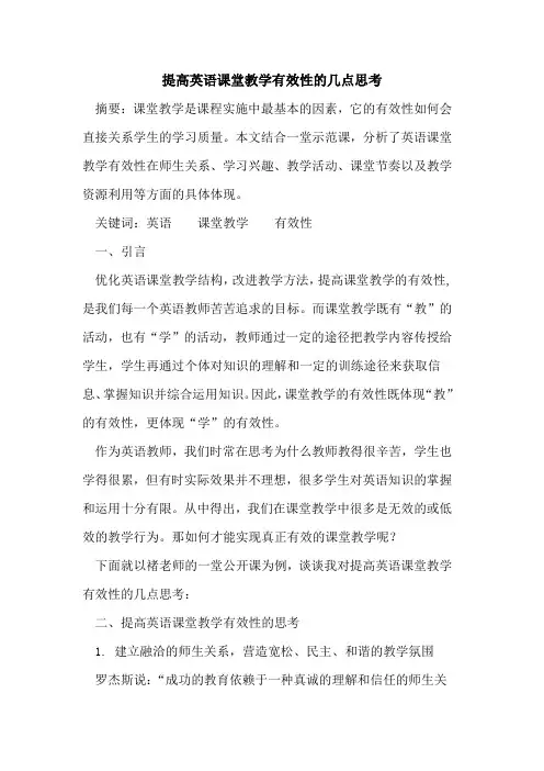 提高英语课堂教学有效性几点思考论文