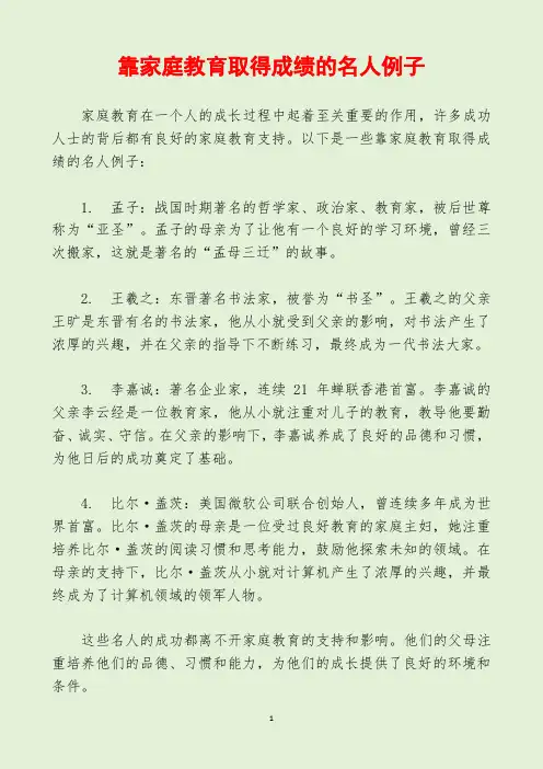 靠家庭教育取得成绩的名人例子