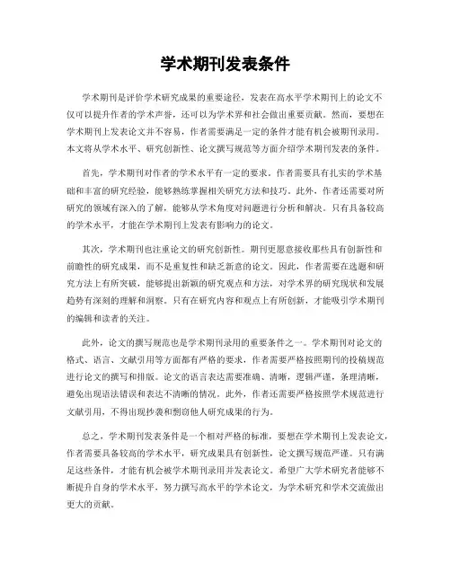 学术期刊发表条件