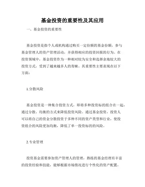 基金投资的重要性及其应用