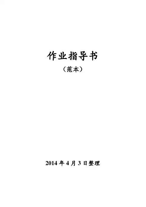 作业指导书(范本)