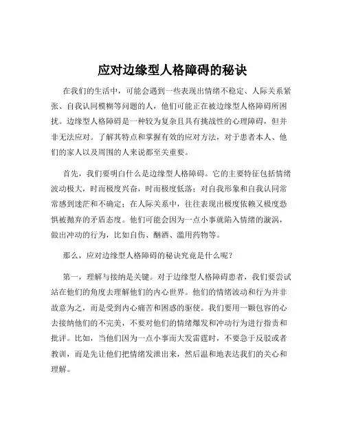应对边缘型人格障碍的秘诀