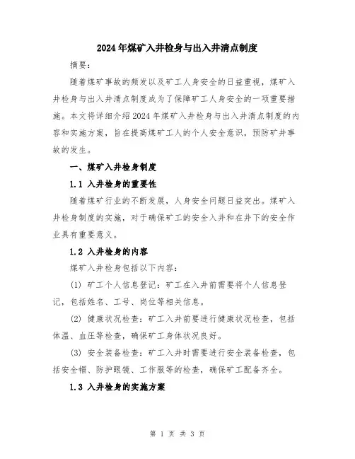 2024年煤矿入井检身与出入井清点制度