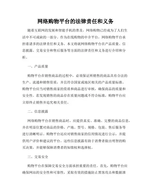 网络购物平台的法律责任和义务