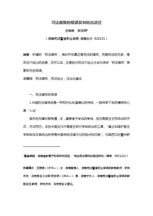 王艳艳 贺志明  司法腐败的根源及其防治途径