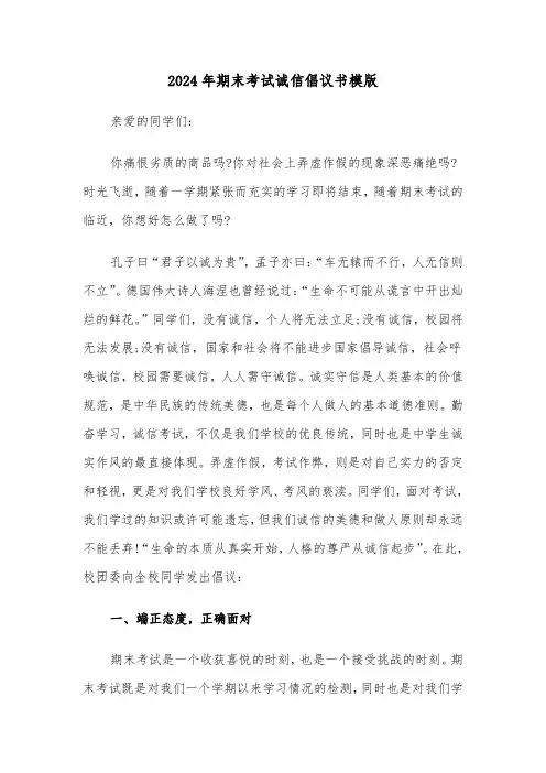 2024年期末考试诚信倡议书模版(3篇)