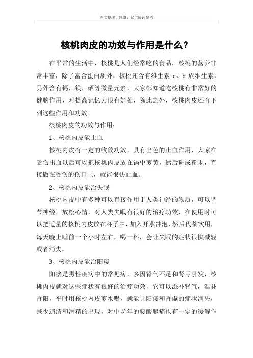 核桃肉皮的功效与作用是什么？