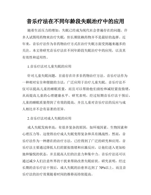 音乐疗法在不同年龄段失眠治疗中的应用