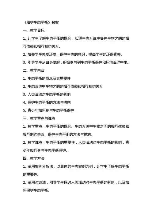 《维护生态平衡》教案
