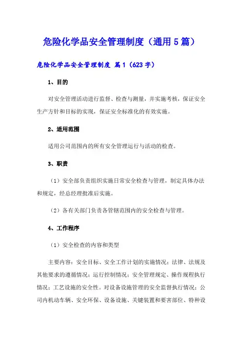 危险化学品安全管理制度(通用5篇)