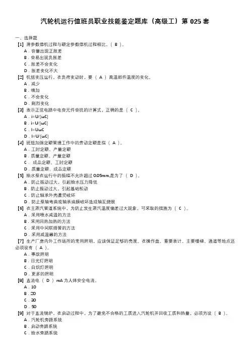 汽轮机运行值班员职业技能鉴定题库(高级工)第025套