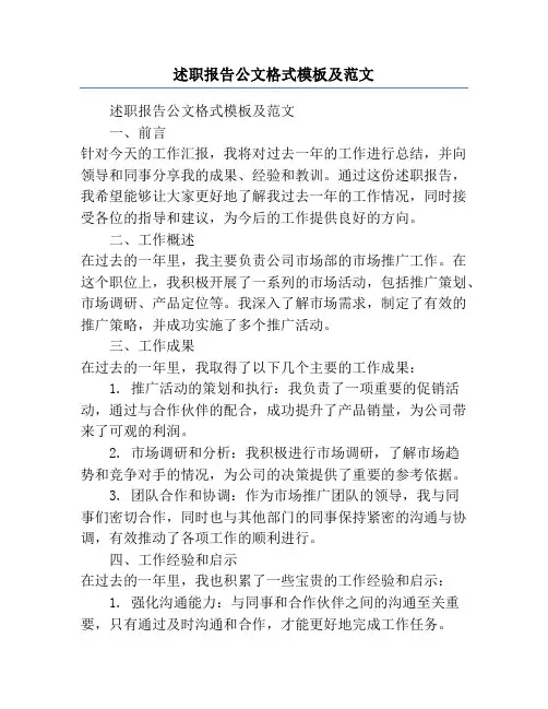 述职报告公文格式模板及范文