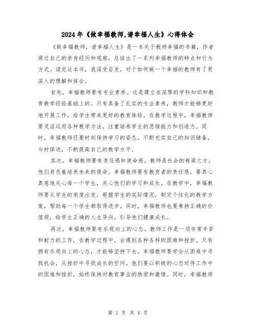 2024年《做幸福教师,谱幸福人生》心得体会(2篇)