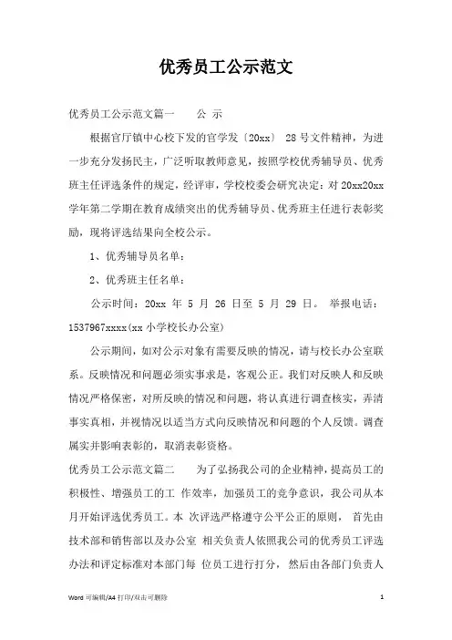 优秀员工公示范文(完整版)