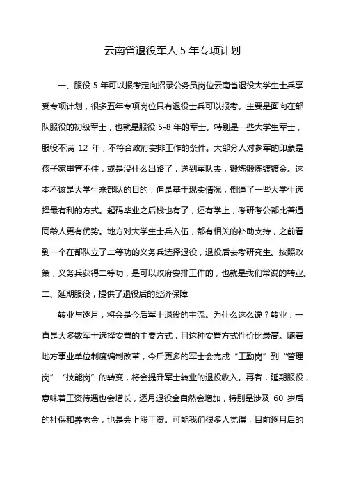 云南省退役军人5年专项计划