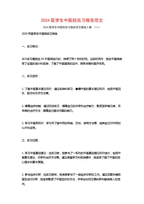 2024医学生中医院实习报告范文5篇