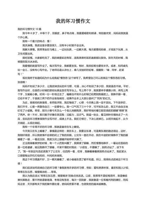 我的坏习惯作文10篇