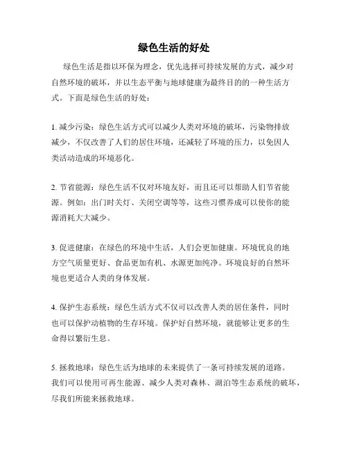 绿色生活的好处