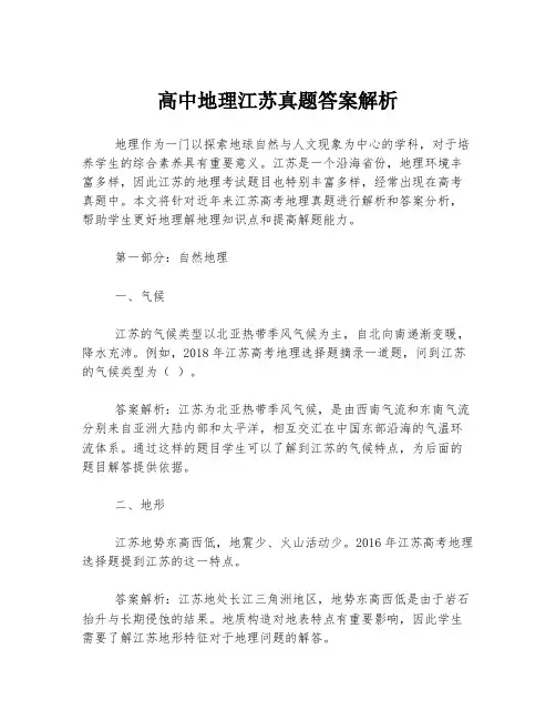 高中地理江苏真题答案解析