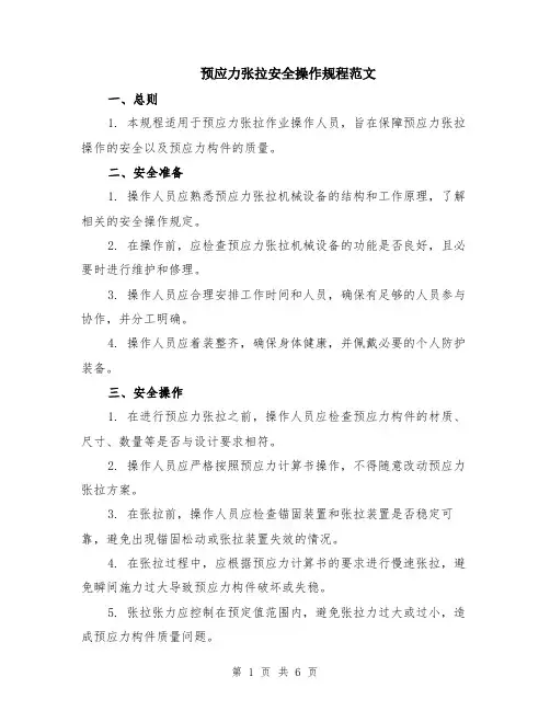 预应力张拉安全操作规程范文（二篇）