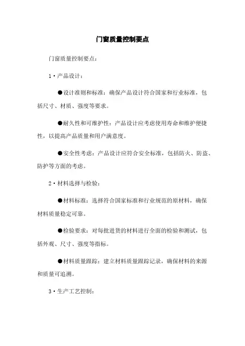 门窗质量控制要点