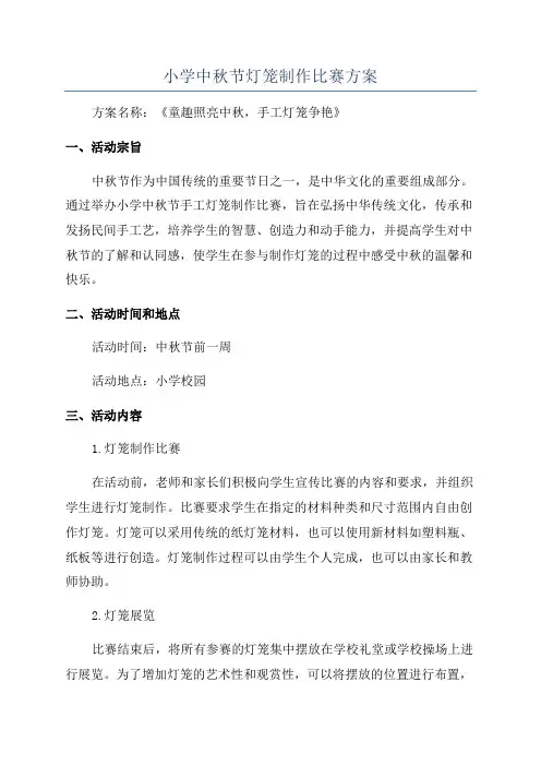小学中秋节灯笼制作比赛方案