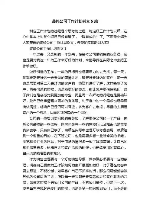 装修公司工作计划例文5篇