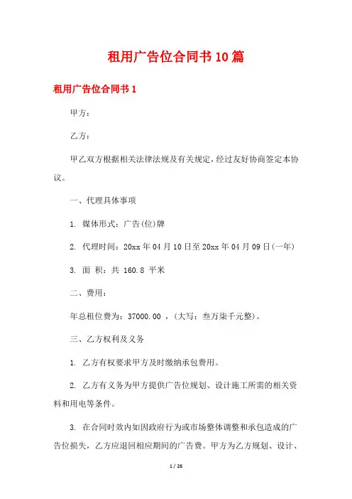 租用广告位合同书10篇