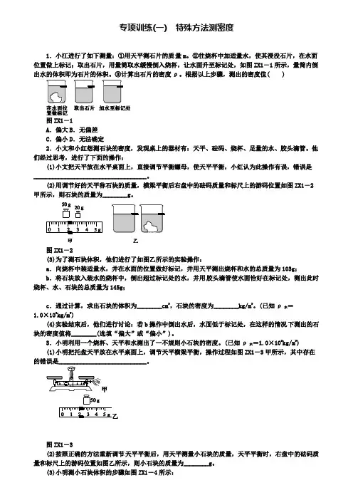 名校中考物理复习第一单元机械运动专题(1)特殊方法测密度专项训练