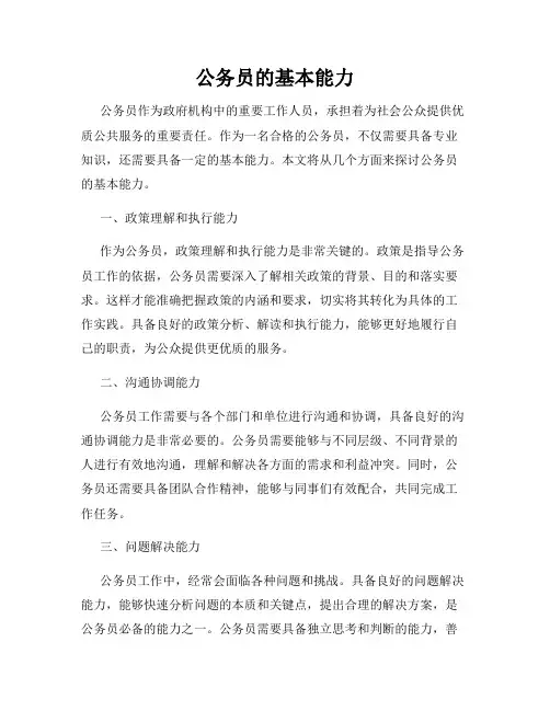 公务员的基本能力