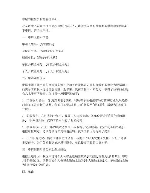 申请公积金基数申请书