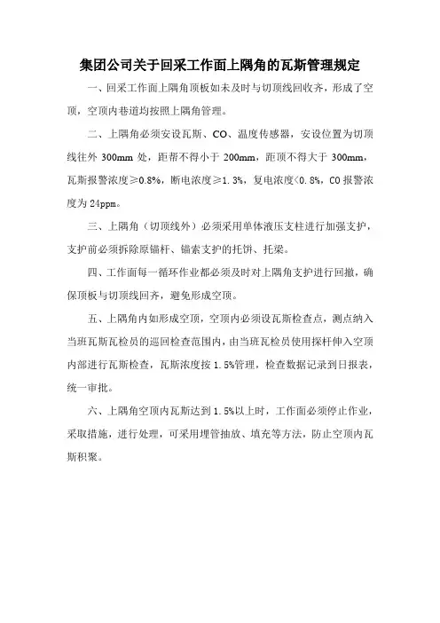 集团公司关于回采工作面上隅角的瓦斯管理规定