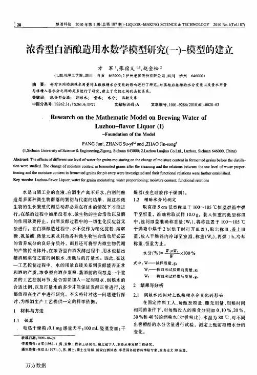 浓香型白酒酿造用水数学模型研究(一)-模型的建立