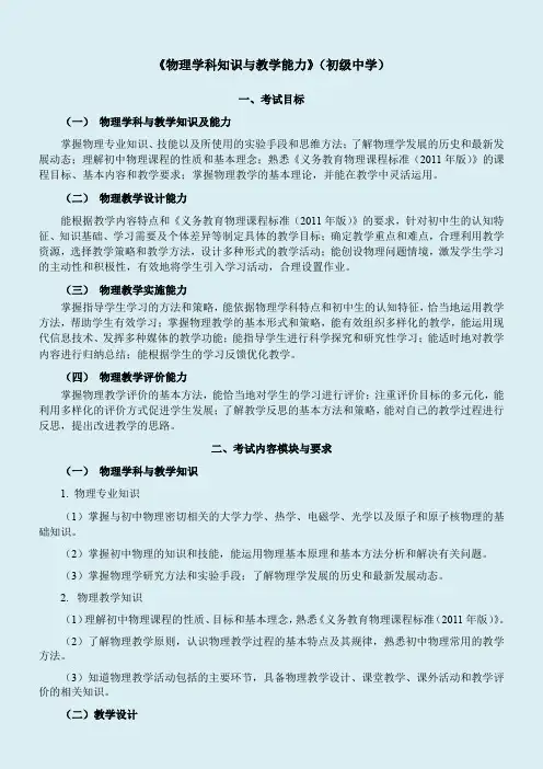 2014-教师资格考试(笔试)大纲—《物理学科知识与教学能力》(初级中学)