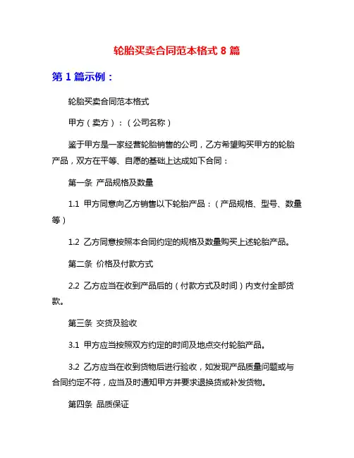 轮胎买卖合同范本格式8篇