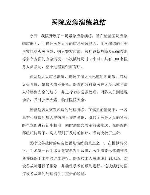 医院应急演练总结