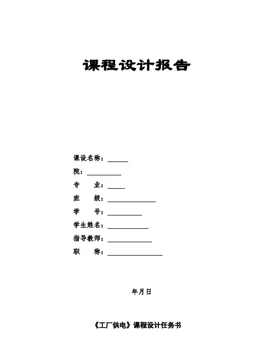《工厂供电》课程设计