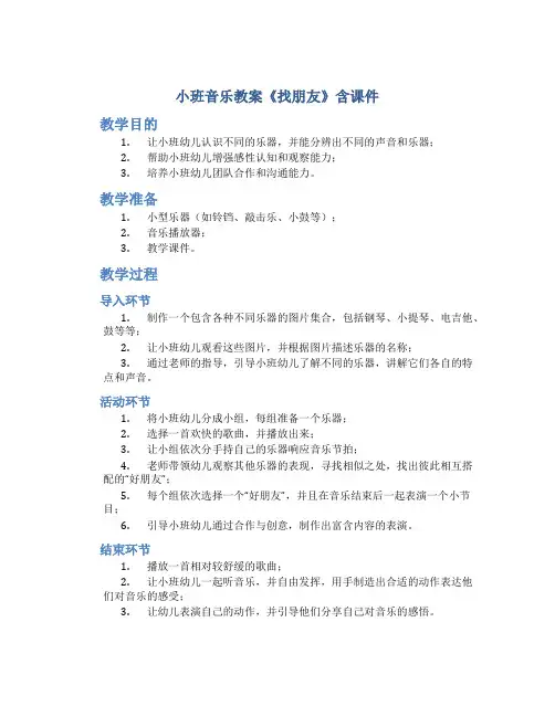 小班音乐教案《找朋友》含课件