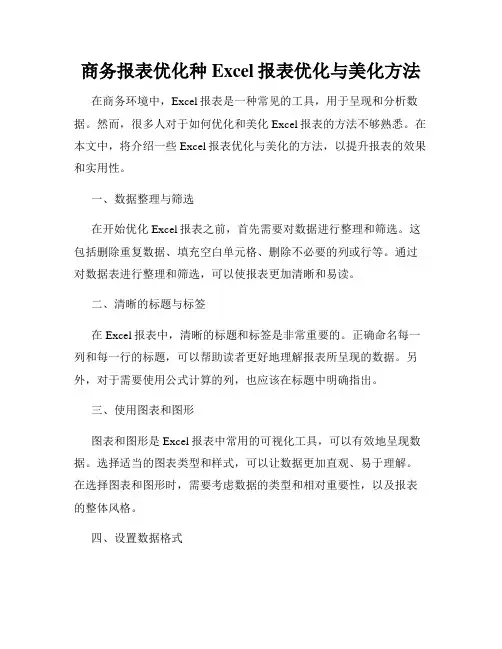 商务报表优化种Excel报表优化与美化方法